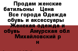 Продам женские батильоны › Цена ­ 4 000 - Все города Одежда, обувь и аксессуары » Женская одежда и обувь   . Амурская обл.,Михайловский р-н